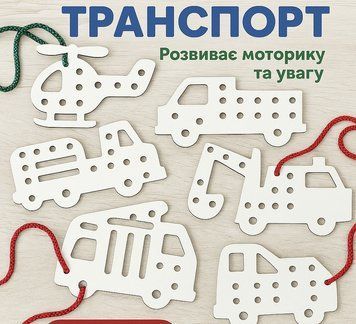 Розвивальна деревʼяна іграшка &ldquo;Шнуруй-Транспорт&rdquo; | Набір для розвитку моторики 42 фото