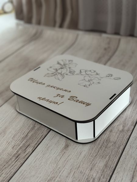 Подарункова коробка &ldquo;Щиро дякуємо за Вашу працю&rdquo; з гравіюванням 81 фото