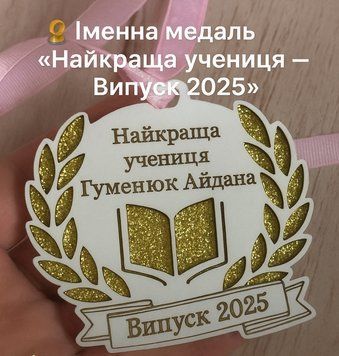 Именная медаль "Лучшая ученица - Выпуск 2025", медаль выпускнику, 1 сентября, первокласснику 109 фото