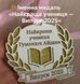 Именная медаль "Лучшая ученица - Выпуск 2025", медаль выпускнику, 1 сентября, первокласснику 109 фото 1
